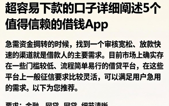 超容易下款的口子，详细阐述5个值得信赖的借钱app