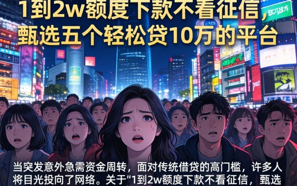 1到2w额度下款不看征信，甄选五个轻松贷10万的平台