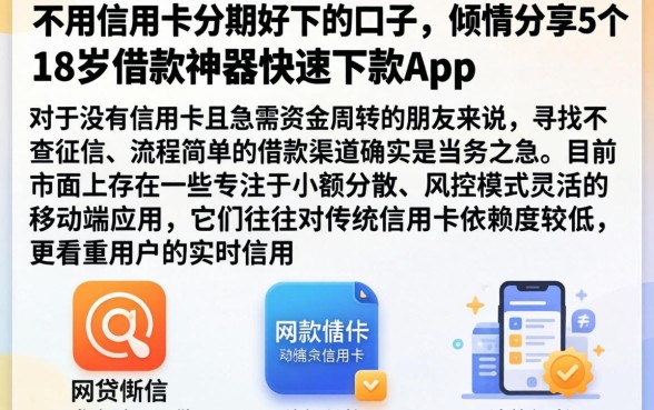 不用信用卡分期好下的口子，倾情分享5个18岁借款神器快速下款app