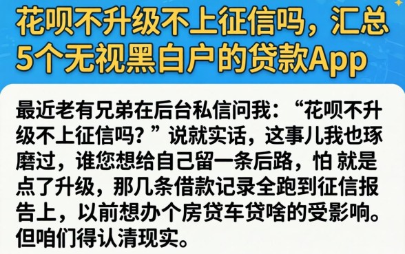 花呗不升级不上征信吗，汇总5个无视黑白户的贷款app