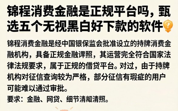 锦程消费金融是正规平台吗，甄选五个无视黑白好下款的软件