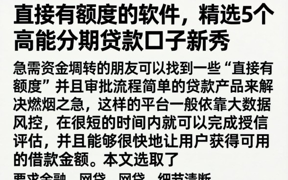 直接有额度的软件，精选5个高能分期贷款口子新秀