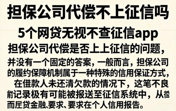 担保公司代偿不上征信吗,详尽说明5个网贷无视不查征信app