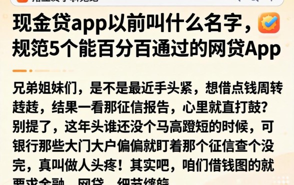 现金贷app以前叫什么名字，规整5个能百分百通过的网贷app