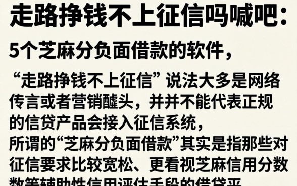 走路挣钱不上征信吗贴吧，细致阐述5个芝麻分负面借款的软件