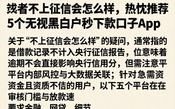 或者不上征信会怎么样,热忱推荐5个无视黑白户秒下款口子app