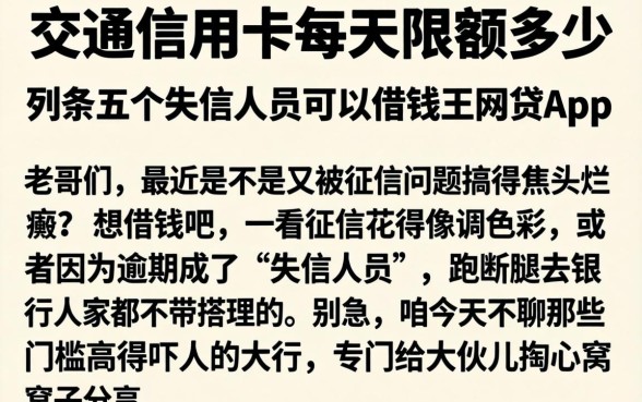交通信用卡每天限额多少,条列五个失信人员可以借钱的网贷app