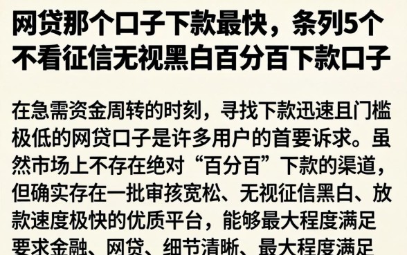 网贷那个口子下款最快，条列5个不看征信无视黑白百分百下款口子