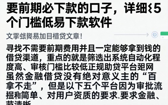 要前期必下款的口子，详细阐述5个门槛低易下款软件