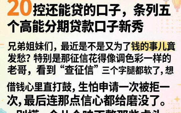 201控还能贷的口子，条列五个高能分期贷款口子新秀