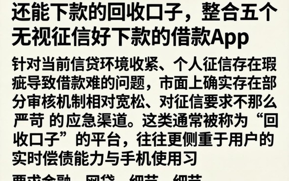 还能下款的回收口子，整合五个无视征信好下款的借款app