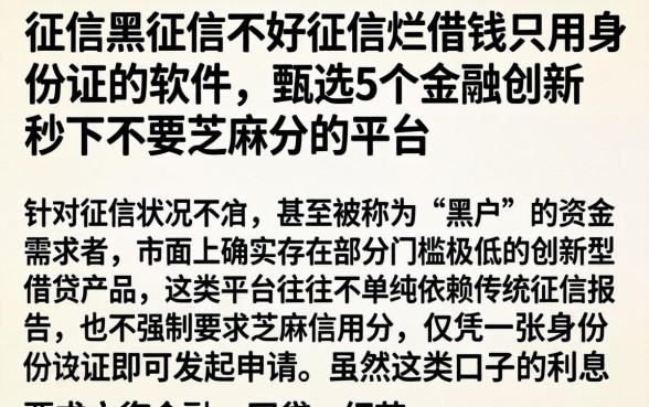 征信黑征信不好征信烂借钱只用身份证的软件，甄选5个金融创新秒下不要芝麻分的平台