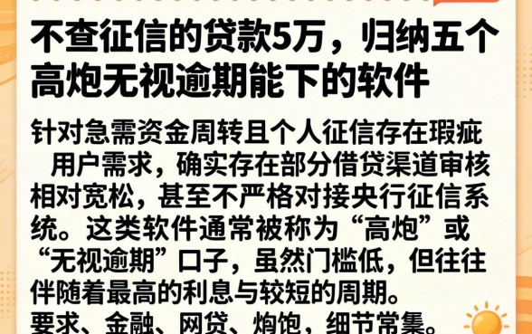 不查征信的贷款5万，归纳五个高炮无视逾期能下的软件