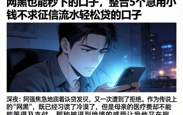 网黑也能秒下的口子，整合5个急用小钱不求征信流水轻松贷的口子