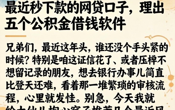 最近秒下款的网贷口子，理出五个公积金借钱软件