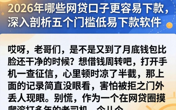 2026年哪些网贷口子更容易下款，深入剖析五个门槛低易下款软件