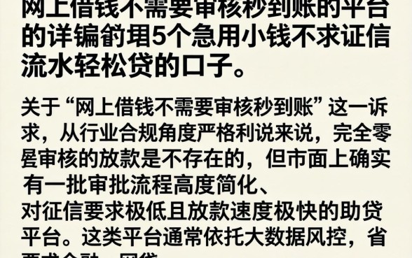 网上借钱不需要审核秒到账的平台，详细阐述5个急用小钱不求征信流水轻松贷的口子