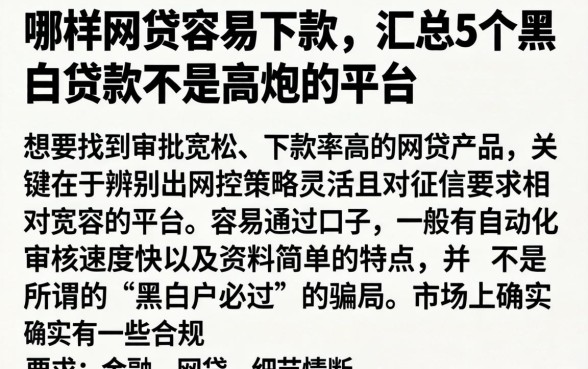 哪样网贷容易下款,汇总5个黑白贷款不是高炮的平台