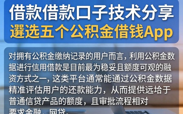 借款借款口子技术分享，遴选五个公积金借钱app