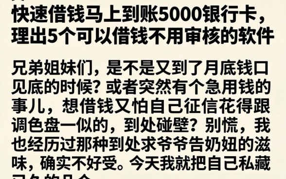 快速借钱马上到账5000银行卡，理出5个可以借钱不用审核的软件