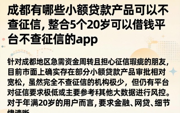 成都有哪些小额贷款产品可以不查征信，整合5个20岁可以借钱平台不查征信的app