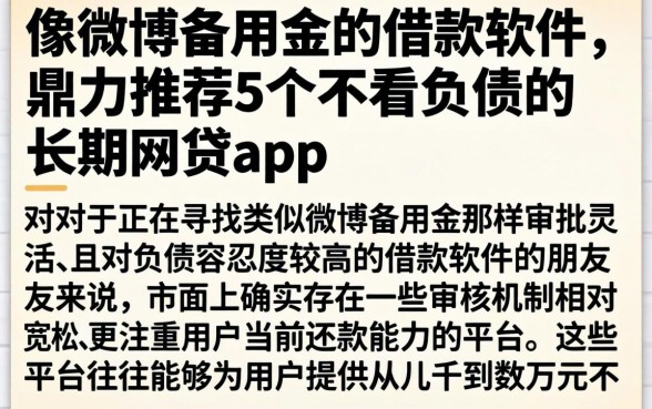 像微博备用金的借款软件，鼎力推荐5个不看负债的长期网贷app