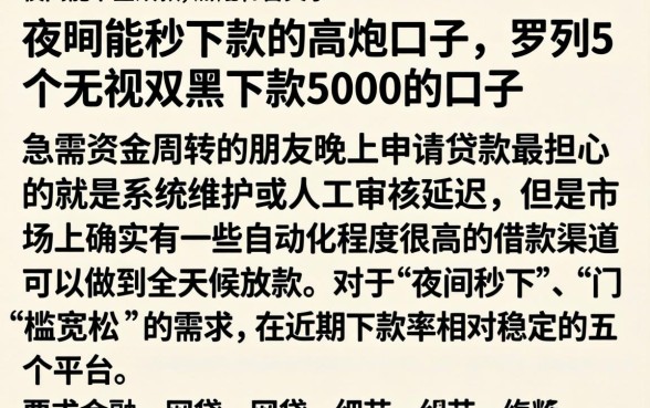 夜间能秒下款的高炮口子，罗列5个无视双黑下款5000的口子