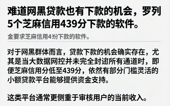 难道网黑贷款也有下款的机会，罗列5个芝麻信用439分下款的软件