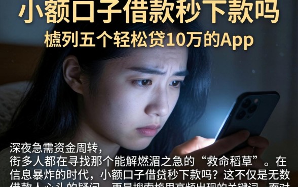 小额口子借款秒下款吗，胪列五个轻松贷10万的app