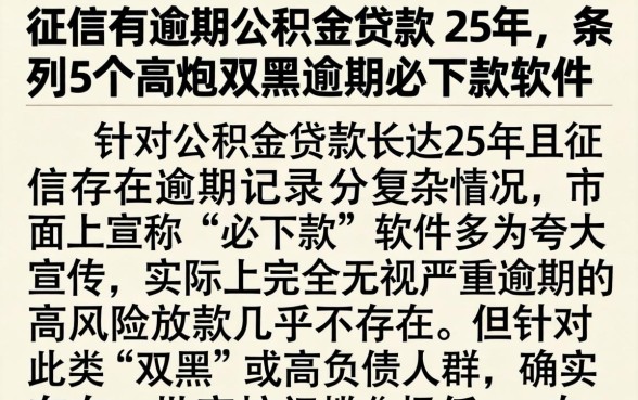 征信有逾期公积金贷款 25年，条列5个高炮双黑逾期必下款软件