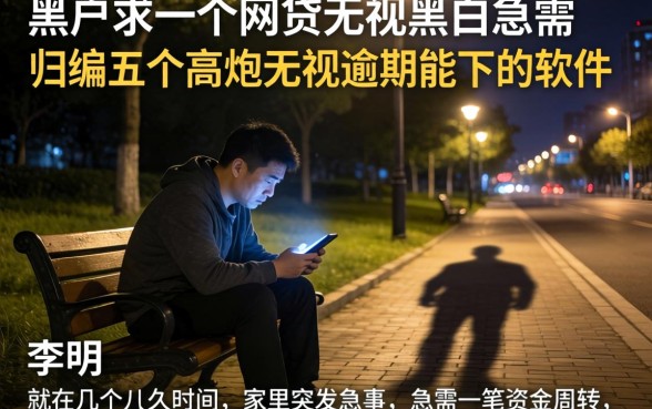 黑户求一个网贷无视黑白的急需,归纳五个高炮无视逾期能下的软件