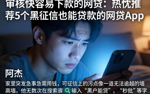 审核快容易下款的网贷，热忱推荐5个黑征信也能贷款的网贷app