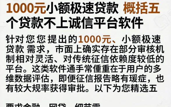 1000元小额极速贷款，概括五个贷款不上诚信平台的软件