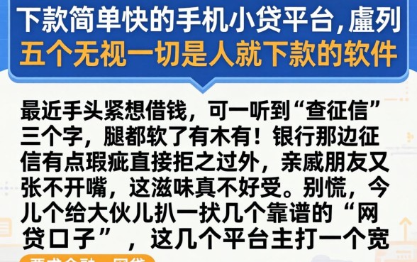 下款简单快的手机小贷平台，胪列五个无视一切是人就下款的软件