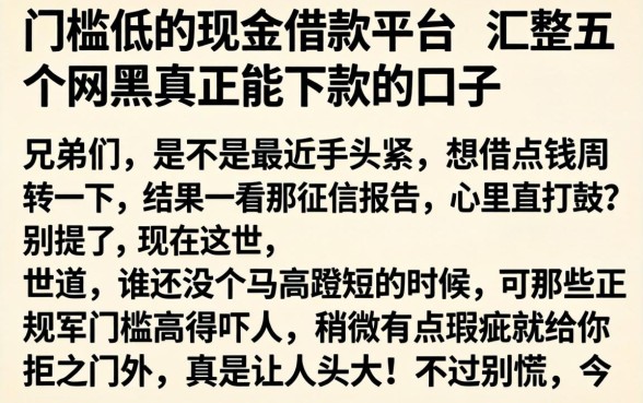 门槛低的现金借款平台，汇整五个网黑真正能下款的口子