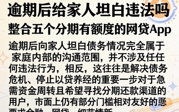 逾期后给家人坦白违法吗，整合五个分期有额度的网贷app