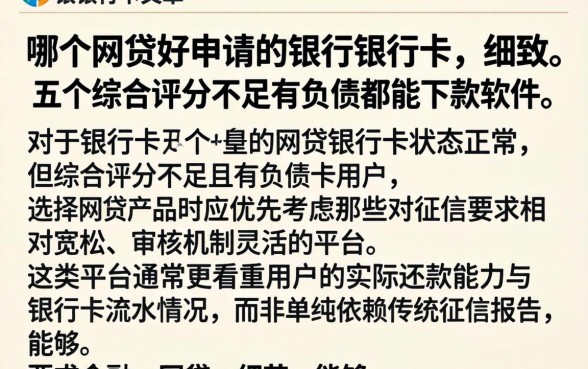 哪个网贷好申请 银行卡,细致阐述五个综合评分不足有负债都能下款软件