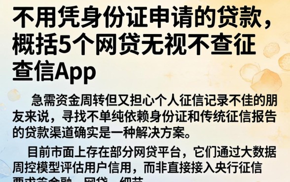 不用凭身份证申请的贷款，概括5个网贷无视不查征信app