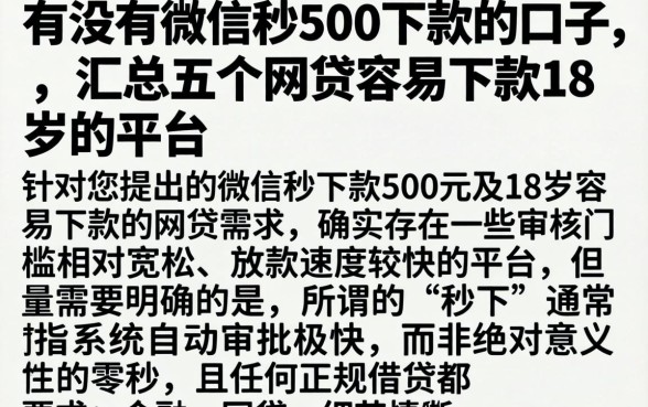 有没有微信秒500下款的口子，汇总五个网贷容易下款18岁的平台