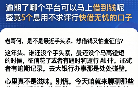逾期了哪个平台可以马上借到钱呢，规整5个急用不求评分快借无忧的口子