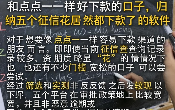 和点点一样好下款的口子，归纳五个征信花居然都下款了的软件