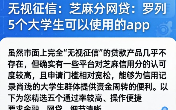 无视征信的芝麻分网贷,罗列5个大学生可以使用的app