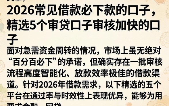 2026常见借款必下款的口子，精选5个审贷口子审核加快的口子