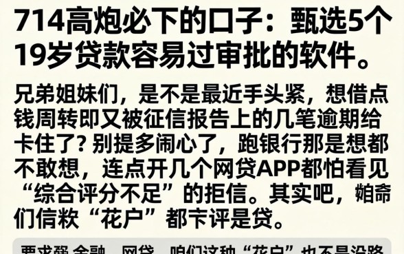 714高炮必下的口子，甄选5个19岁贷款容易过审批的软件