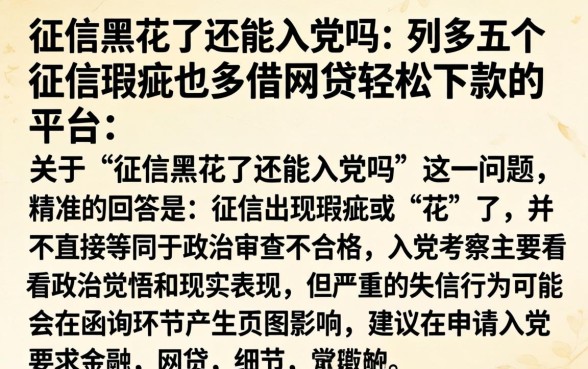 征信黑花了还能入党吗，条列五个征信瑕疵也能借网贷轻松下款的平台