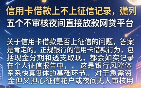 信用卡借款上不上征信记录，胪列五个不审核夜间直接放款的网贷平台
