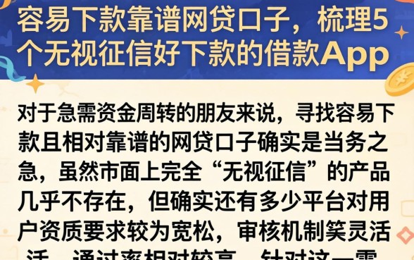 容易下款靠谱网贷口子,梳理5个无视征信好下款的借款app