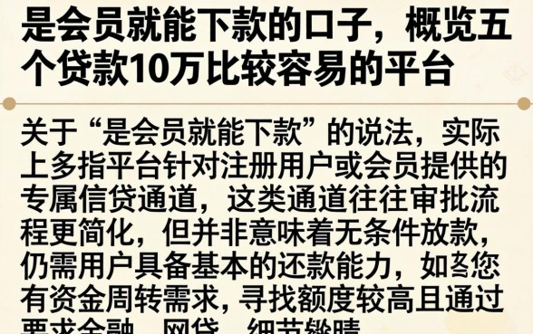 是会员就能下款的口子，概览五个贷款10万比较容易的平台