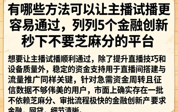 有哪些方法可以让主播试播更容易通过，胪列5个金融创新秒下不要芝麻分的平台