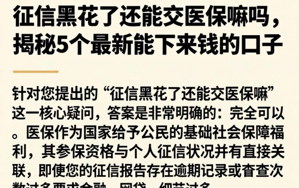 征信黑花了还能交医保嘛吗，揭秘5个最新能下来钱的口子